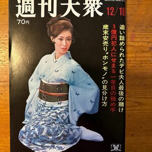 10496　週刊大衆　1969　表紙　三田佳子　塚本チコ　三船敏郎　勝新太郎　　