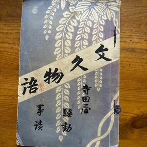 1129　口絵入　文久物語　山崎忠和　國光社　明治　薩摩藩政争史