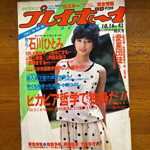 1146　週刊プレイボーイ 1984　川上麻衣子：ピンナップ　石川ひとみ 田中こずえ 河上幸恵 芦部真梨子