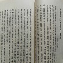 1168　寺田屋事変の概要　寺田屋事変関係史料/殉難九烈士実傳・非売品　松陰及其後　4冊　幕末資料　ファイル穴有_画像3