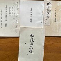 1168　寺田屋事変の概要　寺田屋事変関係史料/殉難九烈士実傳・非売品　松陰及其後　4冊　幕末資料　ファイル穴有_画像1