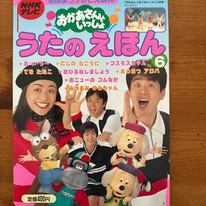 11226　NHKテレビ おかあさんといっしょ うたのえほん6 おはようテレビ絵本 講談社