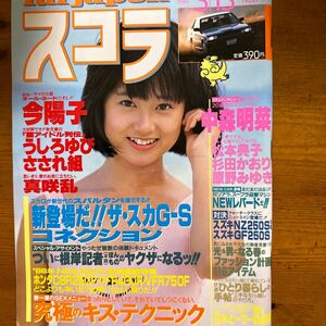 11233　スコラ 1986/3/13 松本典子・水着 中森明菜 今陽子 原野みゆき 杉田かおり 真咲乱