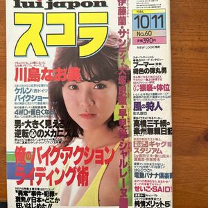 11251　スコラ No.60 昭和59年 1984年10月11日号 川島なお美　早見優 伊藤蘭 大塚良重 サンディ 木内まさこ 　