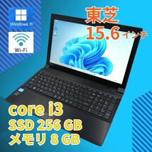 美品★ 15.6 TOSHIBA ノートPC dynabook satellite B553/J Core i3-3120M 8GB SSD 256GB (217)_画像1