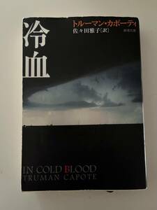 新訳　トルーマン・カポーティ『冷血』（新潮文庫、平成18年、初版）、カバー付。623頁。
