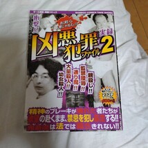 【実録】衝撃!! 凶悪犯罪ファイル② ～お前ら人間じゃねえェ!!～ 宮崎勤・女子高生コンクリート詰殺人事件等　コンビニコミック_画像1