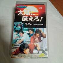 VHS 太陽にほえろ！　ドック&スニーカー・ボギー編 第421話:ドックとスニーカー 第522話:ドックとボギー 中古ビデオソフト　_画像1