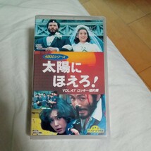 VHS 太陽にほえろ！　ロッキー婚約編 第407話:都会の潮騒 第420話:あなたは早瀬婦警を妻としますか 中古ビデオソフト_画像1