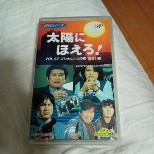 VHS Taiyou ni Hoero!goli san 2 .. love *... сборник no. 122 рассказ : доверие .....! no. 462 рассказ : вы . эта голос . слушайте .. б/у видео soft 