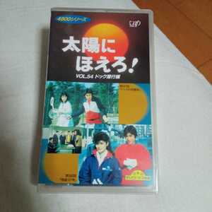 VHS Taiyou ni Hoero!dok. line compilation no. 547 story :dok. love . no. 590 story :..107 number used video soft 