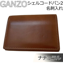 GANZO ガンゾ シェルコードバン2 SHELL CORDOVAN 2 名刺入れ ナチュラル 老舗ホーウィン社 馬革 最高品質の革 レザーの王様送料無料_画像1