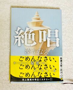 絶唱 （新潮文庫） 湊かなえ／著