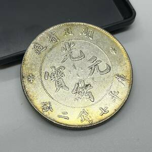 【聚寶堂】中国古銭 湖北省造 光緒元寶 庫平七錢二分 26.56g 4cm S-1195