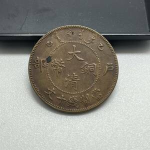 【聚寶堂】中国古銭 大清銅幣 當制錢十文 28mm 7.11g S-1226
