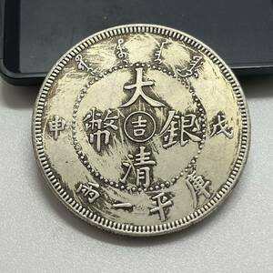 【聚寶堂】中国古銭 大清銀幣 40mm 26.67g S-353