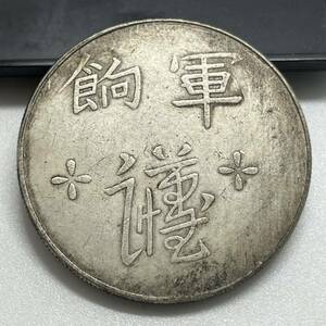 【聚寶堂】中国古銭 足紋通行 軍餉 40mm 26.98g S-632