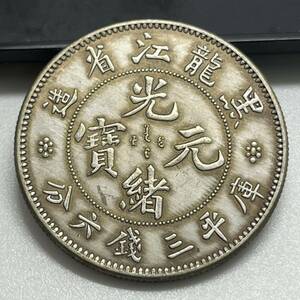 【聚寶堂】中国古銭 黑龍江省 光緒元寶 34mm 13.28g S-711