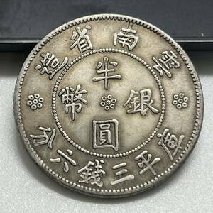【聚寶堂】中国古銭 雲南省造 半圓銀幣 34mm 11.88g S-712