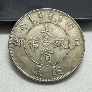 【聚寶堂】中国古銭 光緒年造 大清銀幣 34mm 13.16g S-713