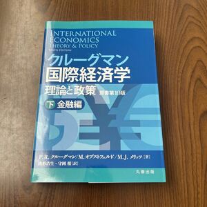 511p2226☆ クルーグマン国際経済学 理論と政策 〔原書第10版〕下:金融編