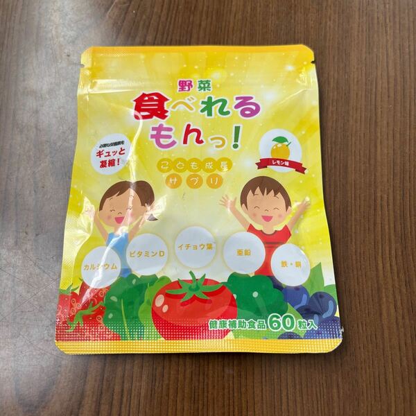 511p2904☆ 偏食 少食 野菜嫌い カルシウム ビタミンD こどもの成長サポートサプリ 野菜食べれるもんっ！レモン味
