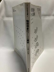 物理現象のフーリエ解析 UP応用数学選書 4 小出昭一郎 著　東京大学出版会　1993年