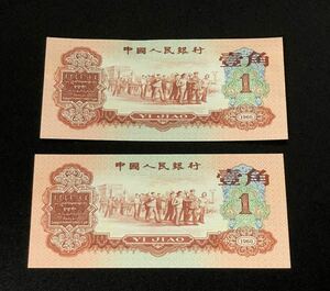中国紙幣 中國人民銀行 壹角 棗紅 壱角 2枚 古紙幣 透かし 有り 1962年 紙幣