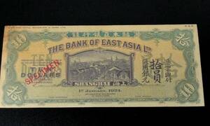 中国紙幣 古錢 中華民国紙幣 上海 東アジア銀行 拾圓