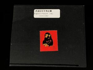 中国切手 T46 1980 赤猿 年賀切手 8分 背 糊なし