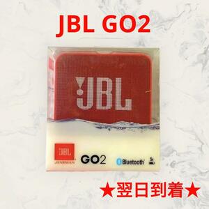 JBLGO2レッド赤色IPX7防水Bluetooth対応ポータブルスピーカー