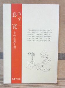 良寛 その生涯と書　宮栄二　名著刊行会