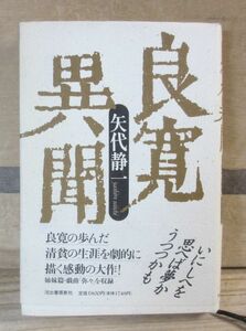 良寛異聞　矢代静一　河出書房新社