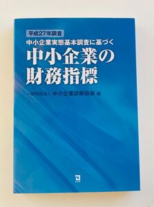 中小企業実態基本調査に基づく中小企業の財務指標 平成27年調査