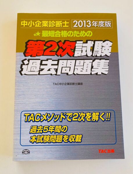 最短合格のための第2次試験過去問題集 中小企業診断士 2013年度版