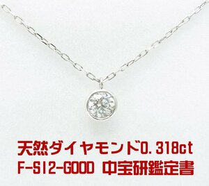 F SI2 G 天然ダイヤモンド鑑定書付 0.318ct 一粒石　プラチナペンダントネックレス 卸価格 紹介動画あり 送料込み