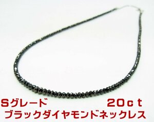 S級グレード上質天然ブラックダイヤモンド 合計20ct ネックレス　 卸価格 商品動画あり 送料出品者負担