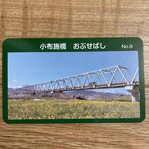 信州　橋カード　長野県　小布施町　小布施橋