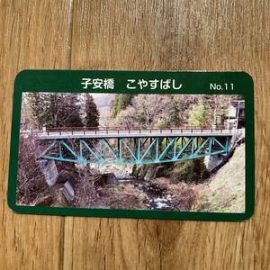 信州　橋カード　長野県　高山村　子安橋 公共カード