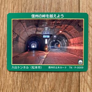 トンネル峠カード 入山トンネル　長野県　松本市　TN・P-0009 信州の土木カード 公共カード