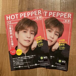 HOT PEPPER ホットペッパー　2023年　12月号　長野　岩田剛典