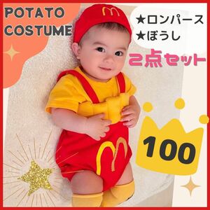 ベビー ロンパース 100 ポテト コスチューム コスプレ クリスマス なりきり キッズ 2点セット 仮装 子供 男の子 女の子