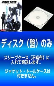 【訳あり】VIPER’S CREED ヴァイパーズ・クリード 全4枚 第1話～第12話 最終 ※ディスクのみ レンタル落ち 全巻セット 中古 DVD