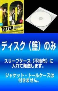 【訳あり】10TEN インターナショナルバージョン 全5枚 第1話～第10話 最終 ※ディスクのみ レンタル落ち 全巻セット 中古 DVD 韓国ドラマ