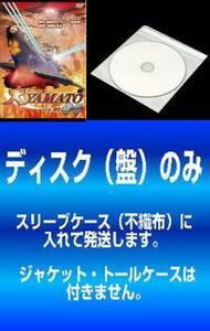 【訳あり】大 YAMATO 零号 全5枚 1、2、3、4、5 レンタル落ち 全巻セット 中古 DVD