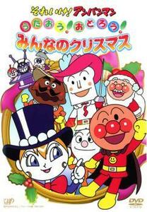 【訳あり】それいけ!アンパンマン うたおう!おどろう!みんなのクリスマス ※ディスクのみ レンタル落ち 中古 DVD