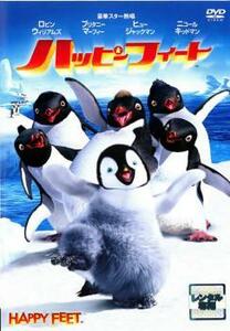 【訳あり】ハッピー フィート ※ディスクのみ レンタル落ち 中古 DVD