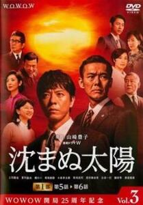 連続ドラマW 沈まぬ太陽 3(第5話、第6話) レンタル落ち 中古 DVD テレビドラマ