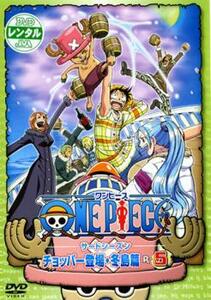 【訳あり】ONE PIECE ワンピース サードシーズン チョッパー登場・冬島篇 R-5 ※ディスクのみ レンタル落ち 中古 DVD