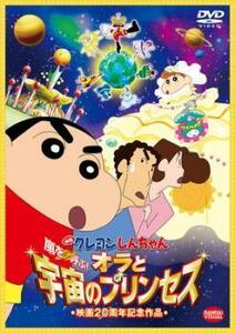 【訳あり】映画 クレヨンしんちゃん 嵐を呼ぶ! オラと宇宙のプリンセス ※ディスクのみ レンタル落ち 中古 DVD